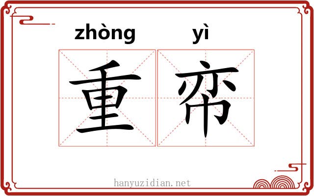 重帟 重帟