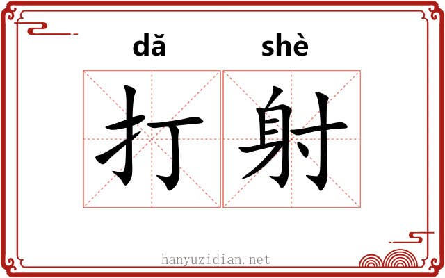 打射 打射