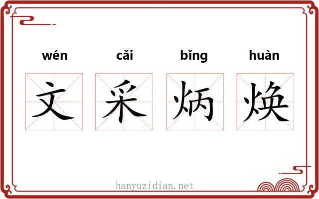 文采炳焕 文采炳焕