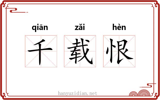 千载恨 千载恨
