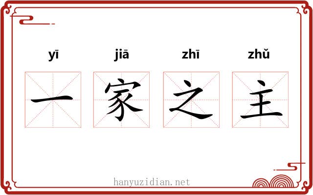 一家之主