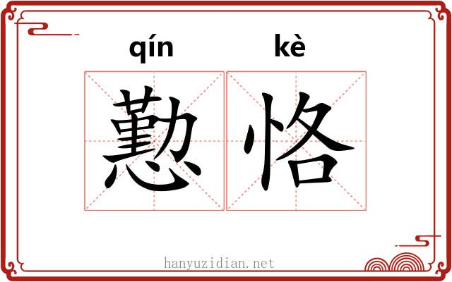 懃恪
