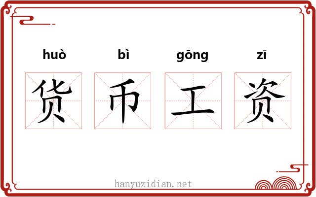 货币工资