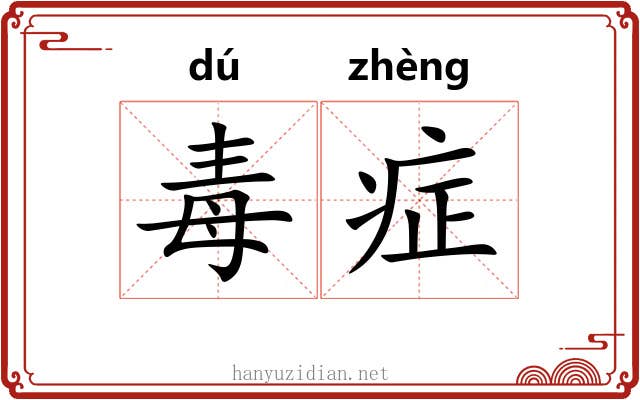 毒症