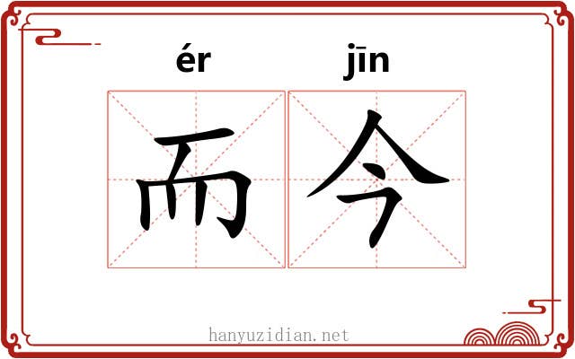而今