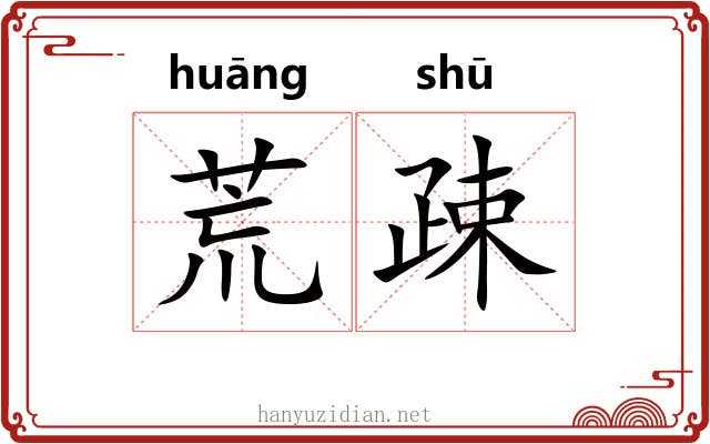 荒疎 荒疎