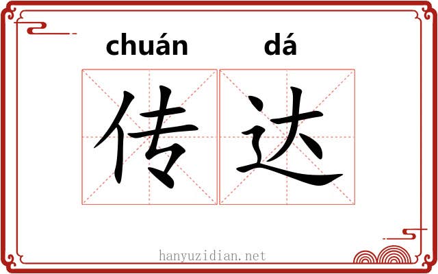 传达