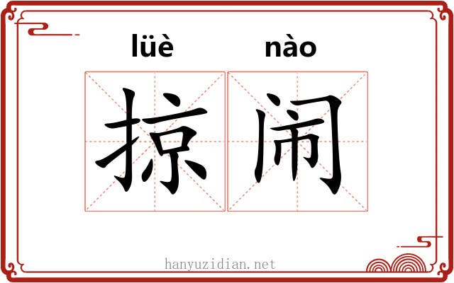 掠闹