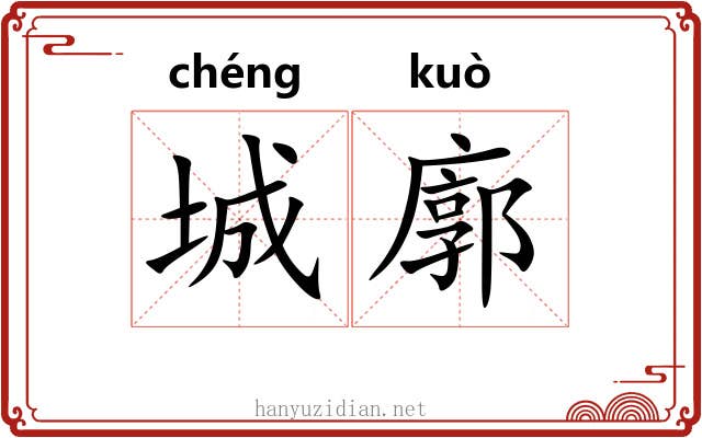 城廓