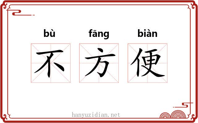不方便 不方便
