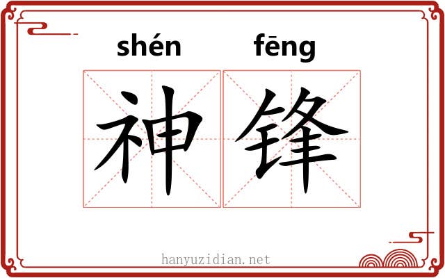 神锋 神锋
