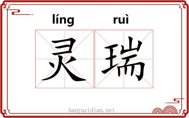 灵瑞