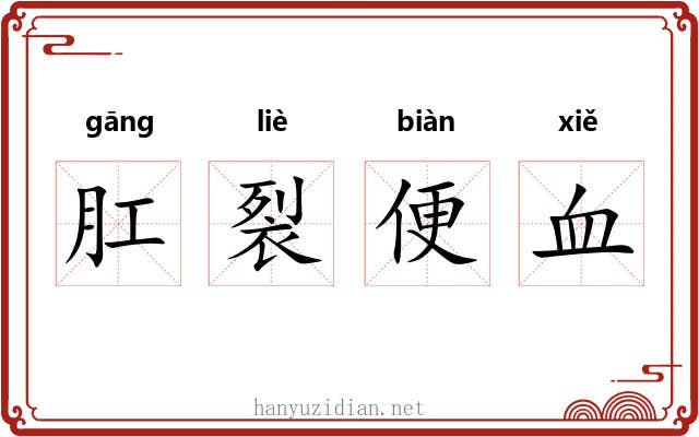 肛裂便血 肛裂便血