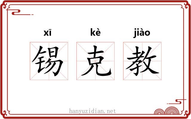 锡克教 锡克教