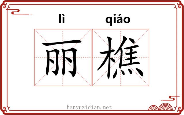 丽樵