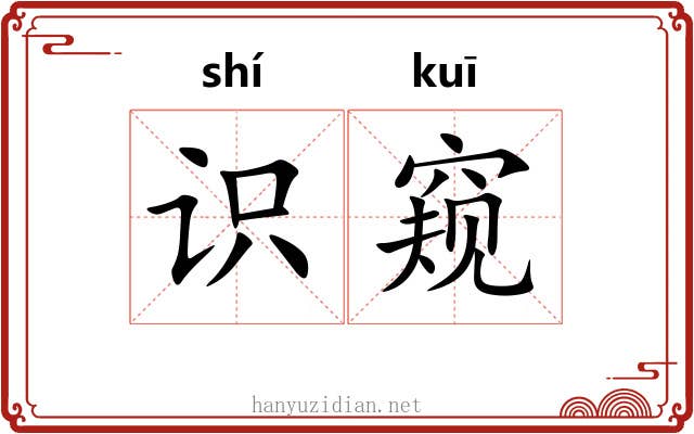识窥