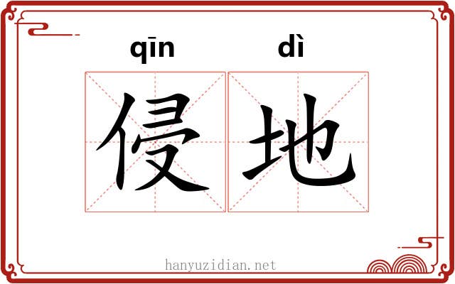 侵地