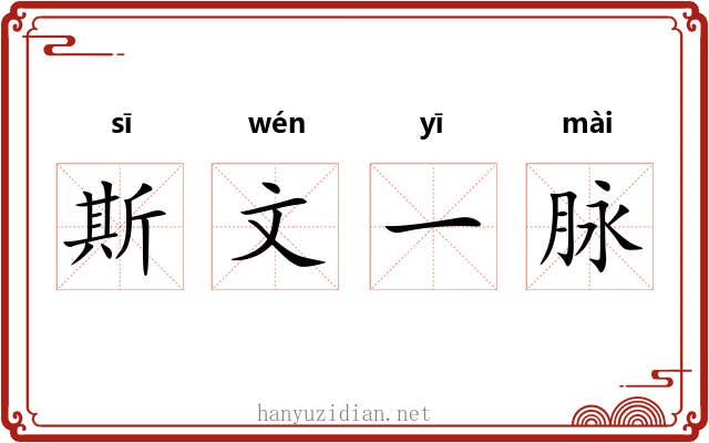 斯文一脉 斯文一脉