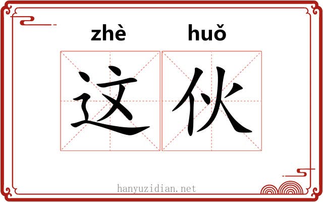 这伙
