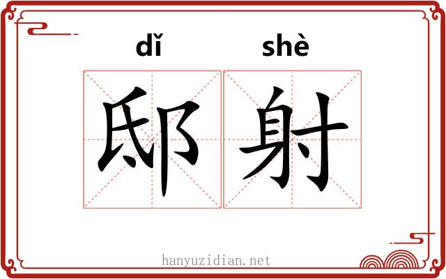 邸射