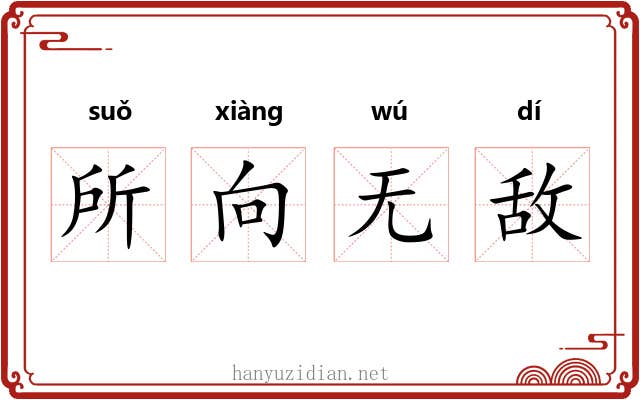 所向无敌