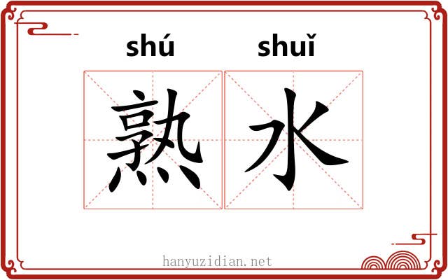 熟水 熟水