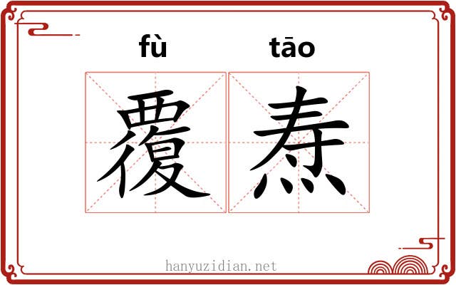 覆焘