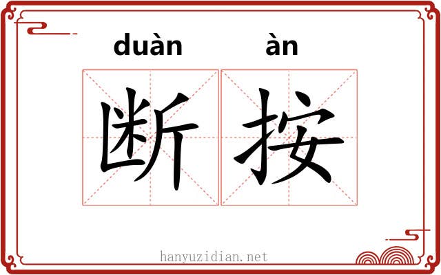 断按 断按