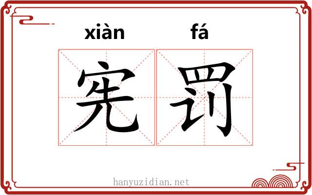 宪罚