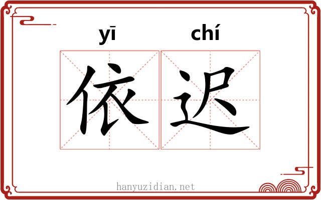 依迟