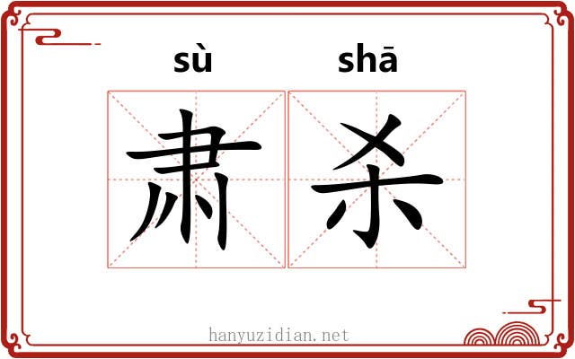 肃杀 肃杀