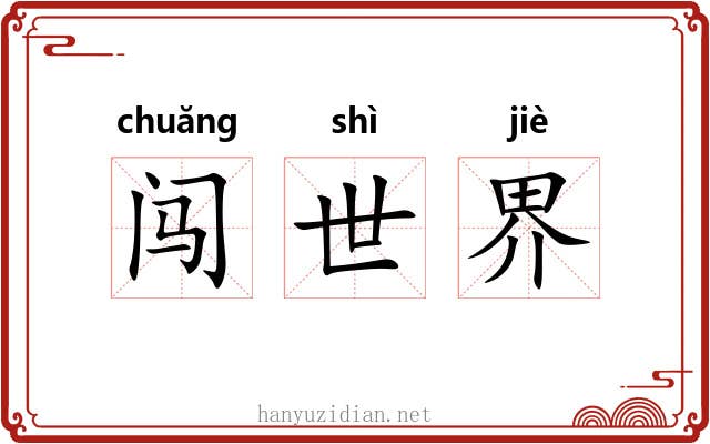 闯世界