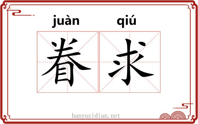眷求