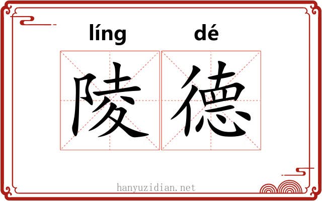 陵德