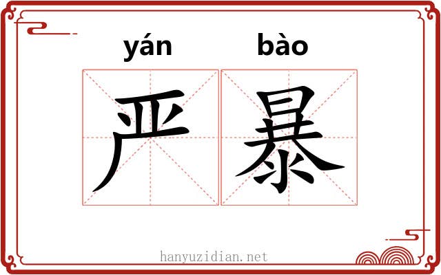 严暴 严暴