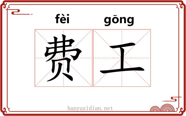 费工 费工