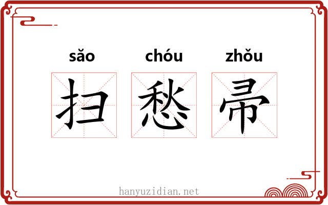 扫愁帚 扫愁帚