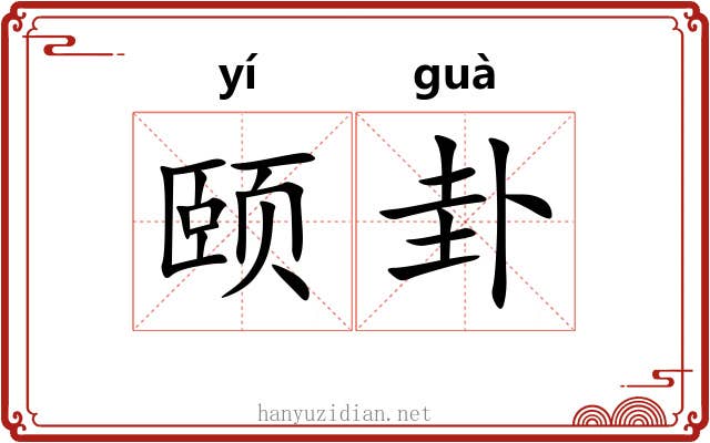 颐卦