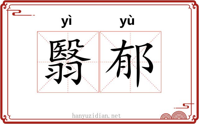 翳郁