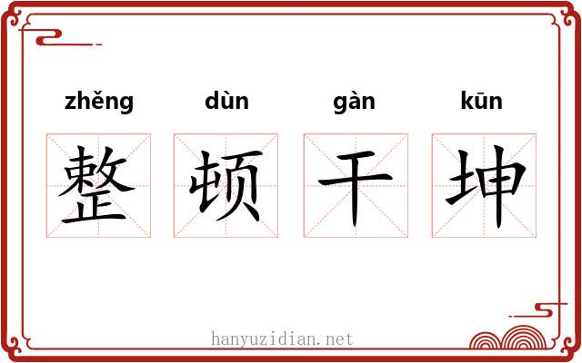整顿干坤