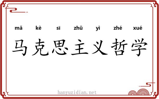马克思主义哲学