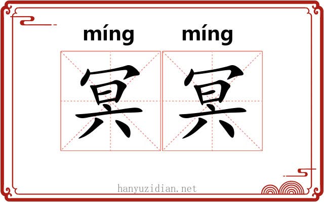 冥冥 冥冥