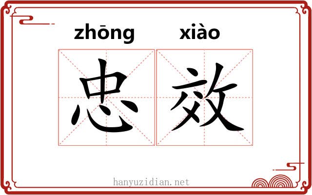 忠效