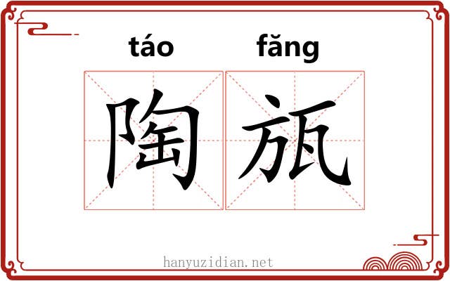 陶瓬