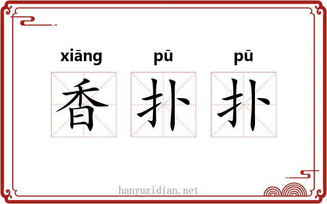 香扑扑 香扑扑