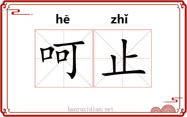 呵止