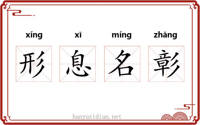 形息名彰