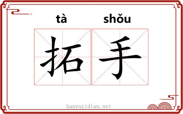 拓手 拓手