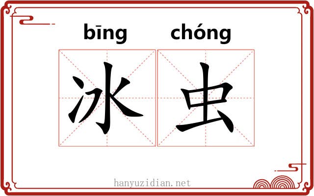 冰虫