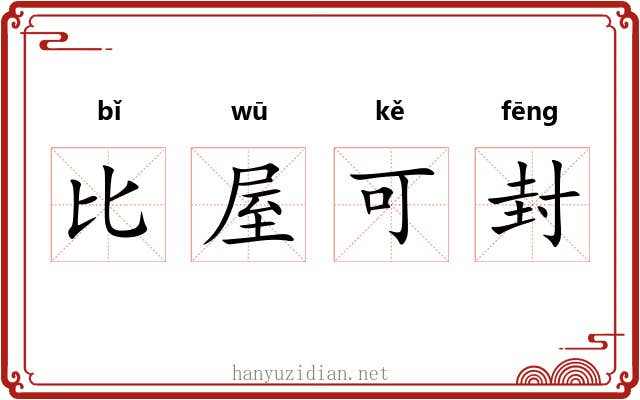 比屋可封 比屋可封